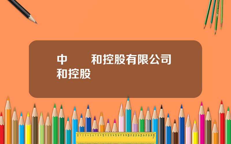 中國萬和控股有限公司 萬和控股鍾濤